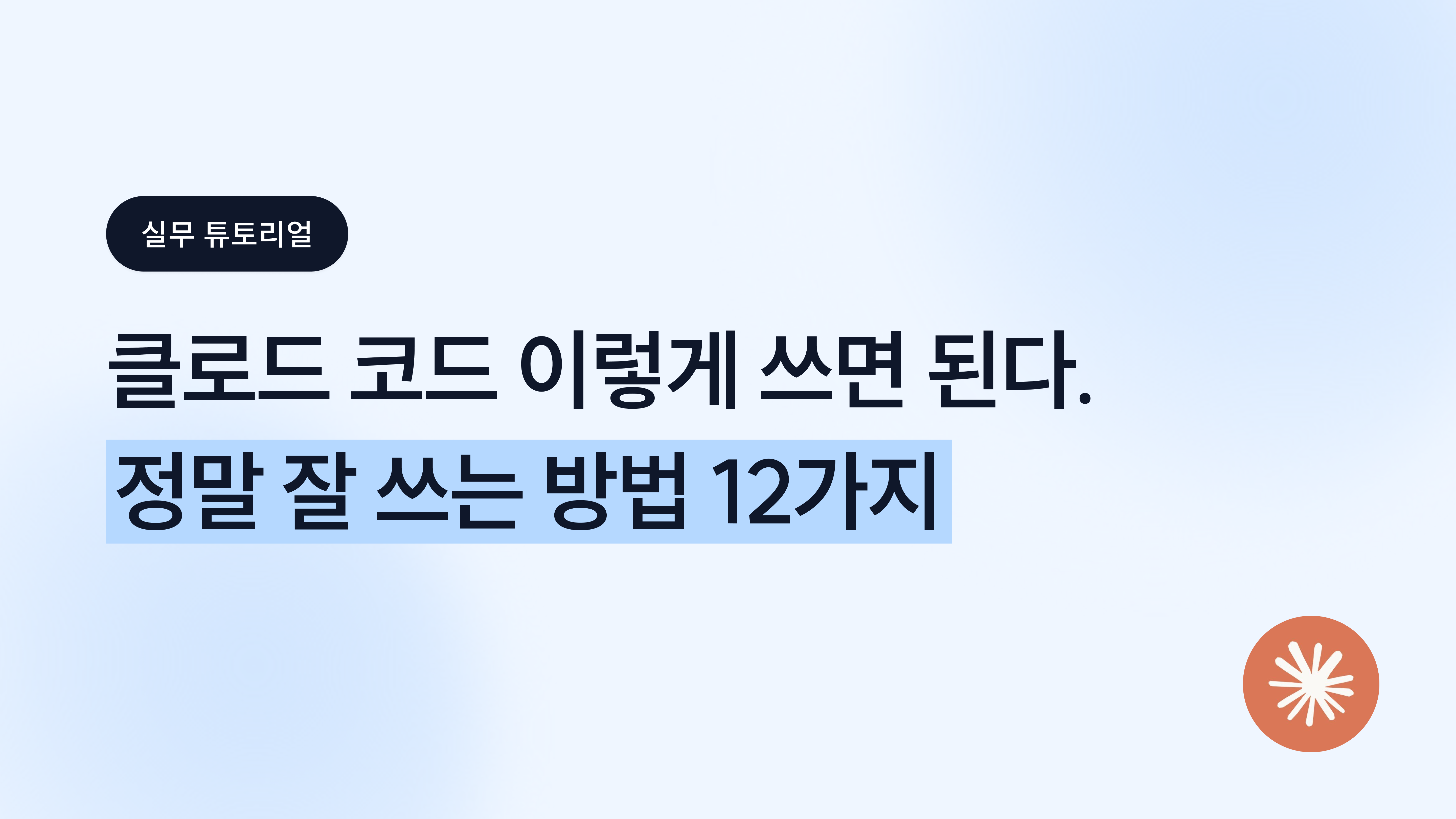 클로드 코드 창시자는 어떻게 클로드 코드를 쓸까