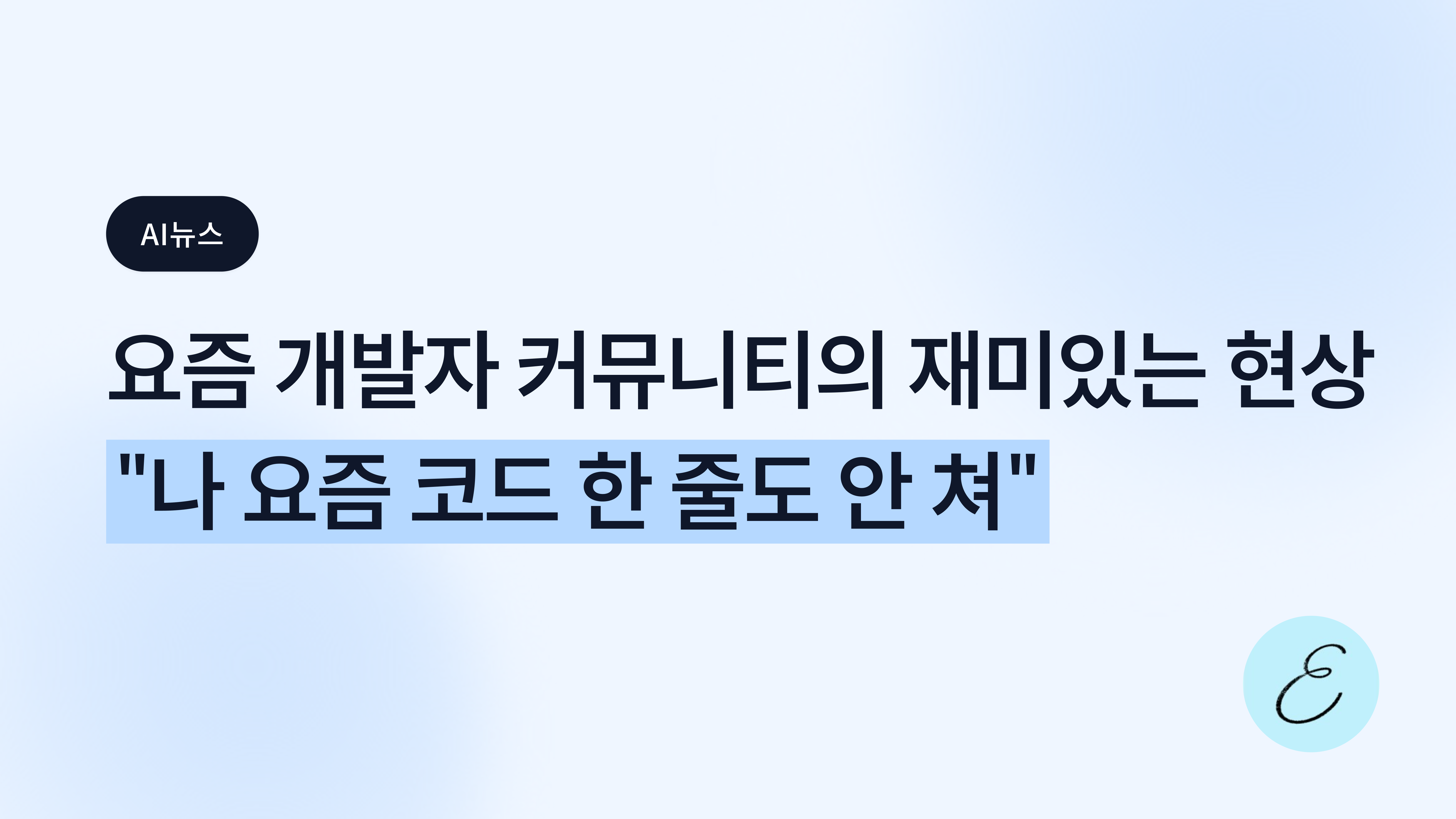 코드를 안 짜는 개발자의 시대가 온다면
