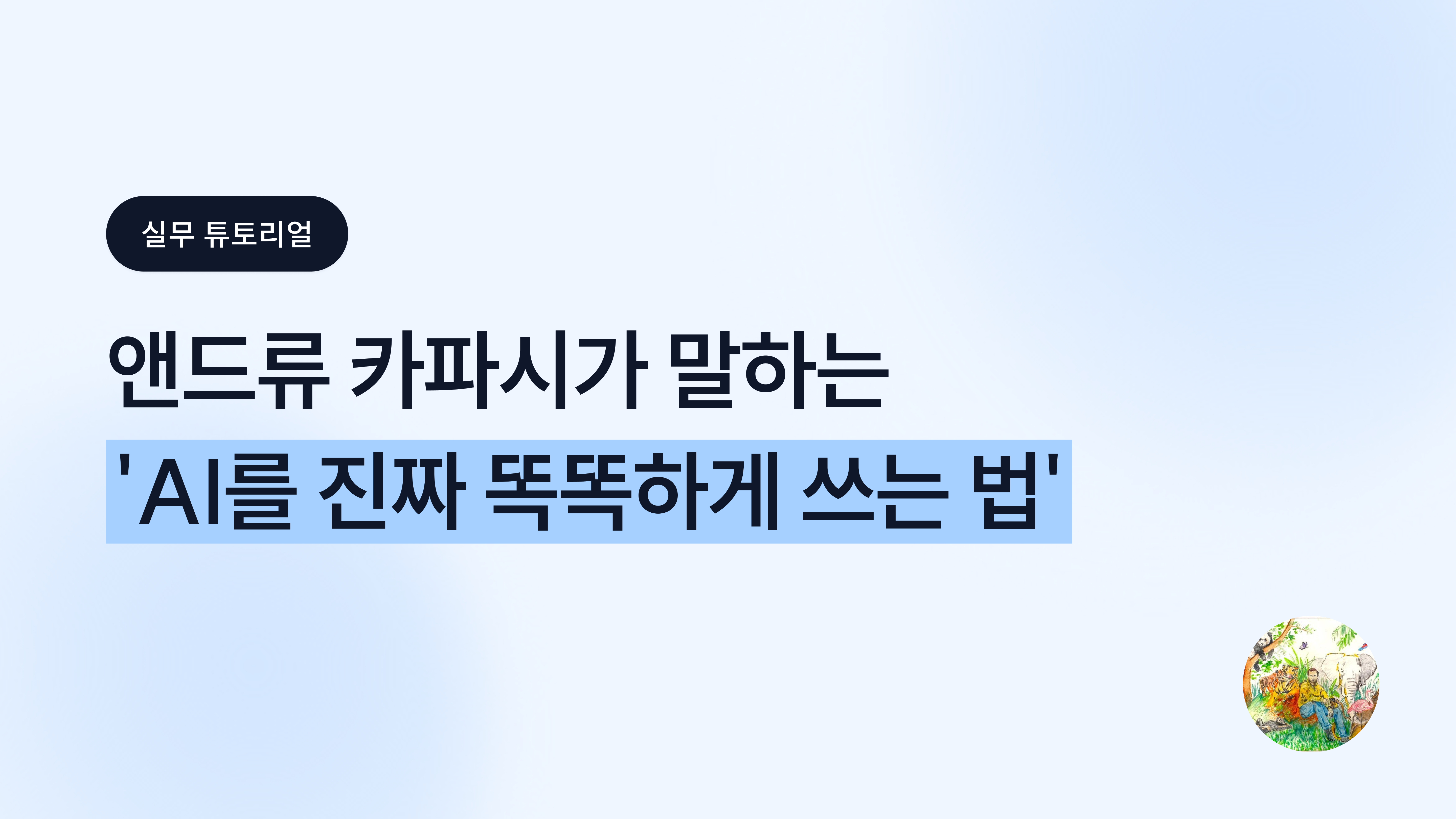 AI를 '똑똑하게' 쓰는 사람들의 비밀