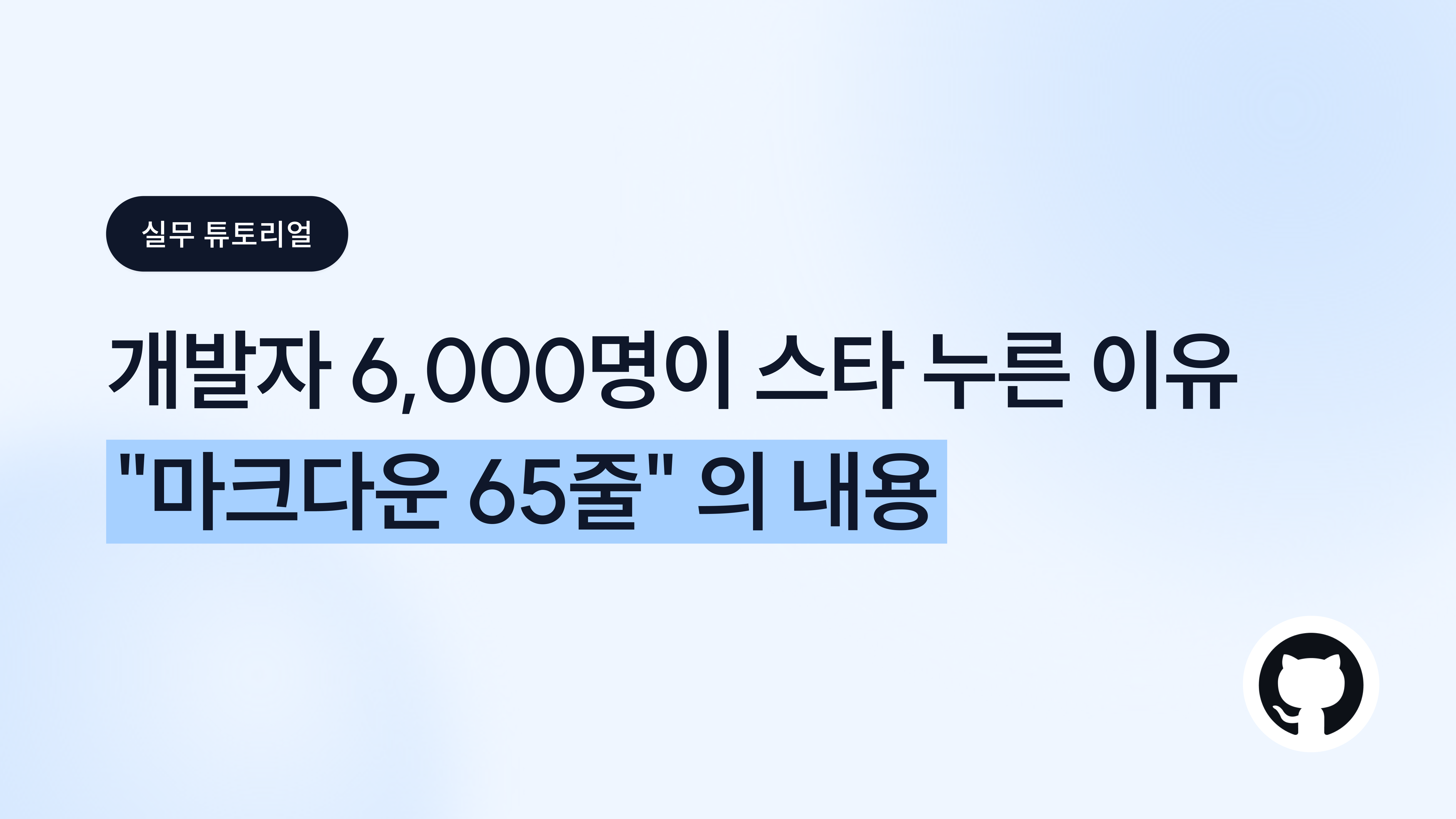 GitHub 스타 6,000개를 모은 파일에는 코드가 한 줄도 없었다