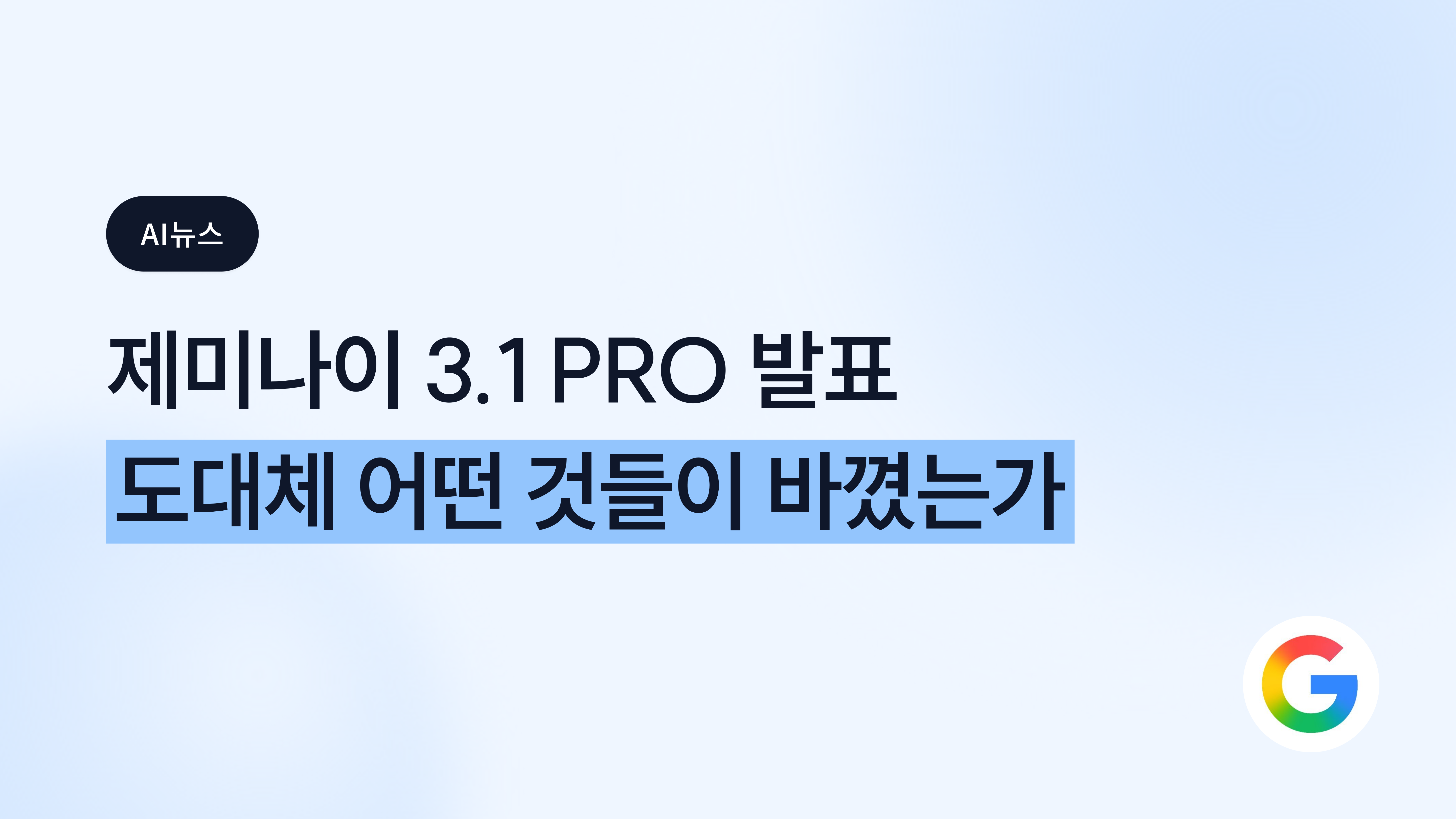 Gemini 3.1 Pro 정리, ARC-AGI-2 77.1%, 벤치마크 13개 1위