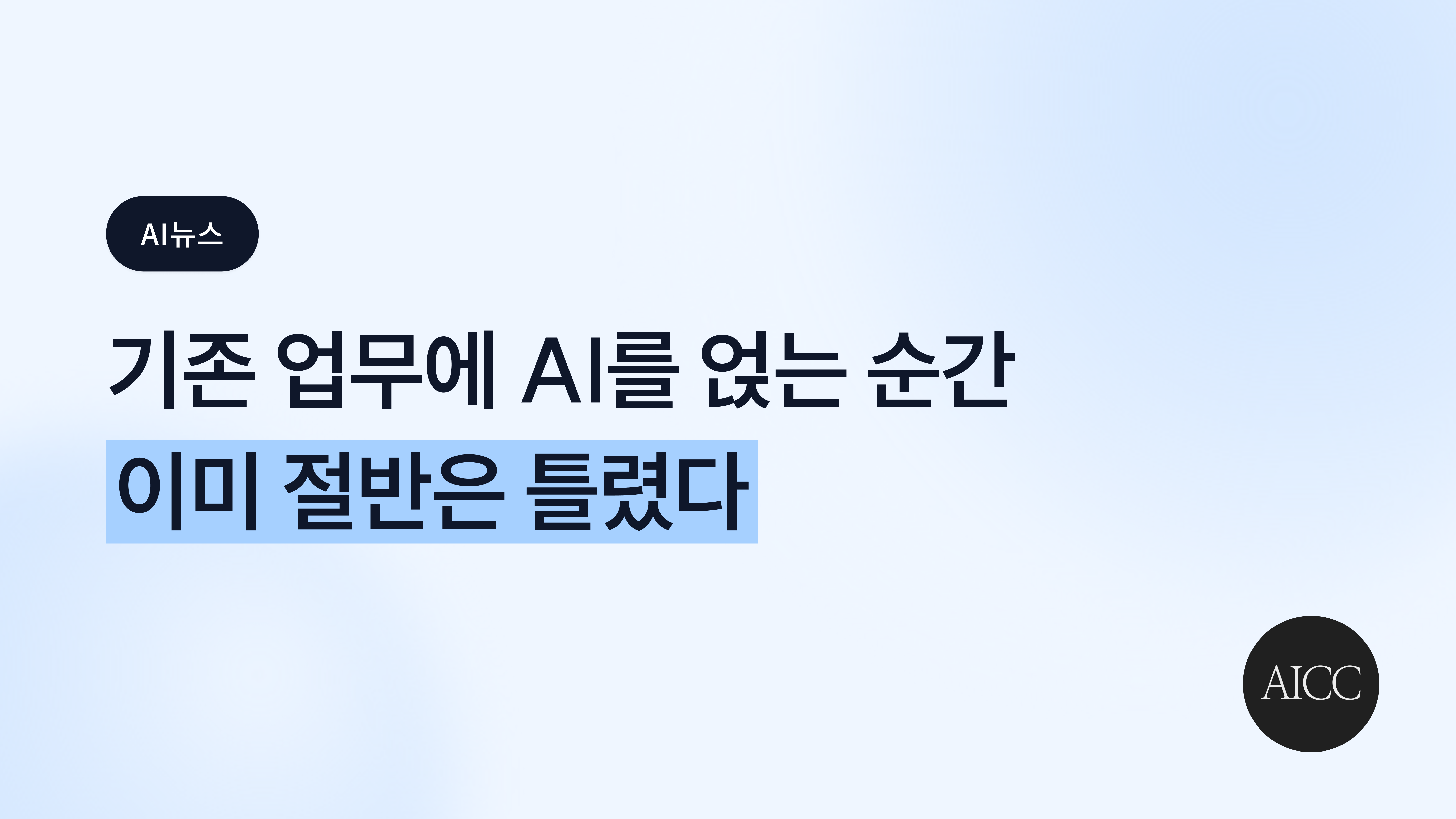 AI 도입 기업의 62%가 실험에 머무는 진짜 이유