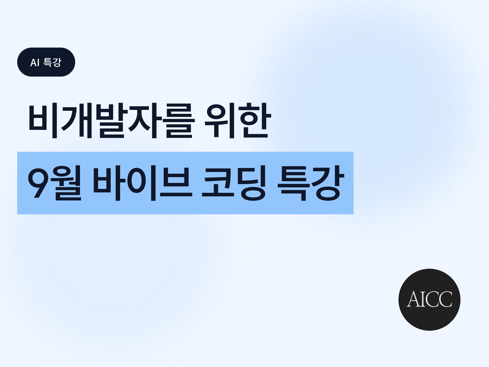비개발자를 위한 바이브코딩 클래스 7기